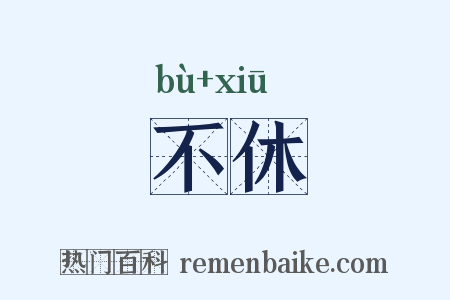 不休是什么意思的图片